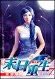 Cover of 末日重生 07 風雲際會