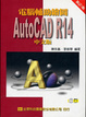 Cover of 電腦輔助繪圖AutoCAD R14 中文版(修訂二版)