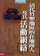 Cover of 清代竹塹地區的在地商人及其活動網路