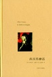 Cover of 西西弗神話