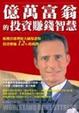 Cover of 億萬富翁的投資賺錢智慧
