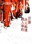 Cover of "京都西大路通殺人事件"