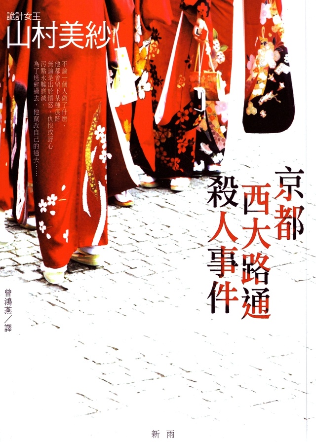 More about 京都西大路通殺人事件