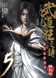 Cover of 武道狂之詩 5