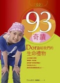 93奇蹟 : Dora給我們的生命禮物