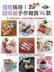 Cover of 摺摺稱奇！回收紙手作雜貨96款