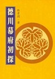 Cover of 德川幕府初探