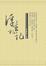 Cover of "浮生札記"