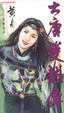 Cover of 大唐雙龍傳
