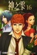 Cover of 神之雫 16