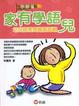Cover of 家有學語兒
