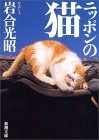 ニッポンの猫