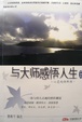 Cover of 与大师感悟人生-