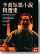 Cover of 李喬短篇小說精選集