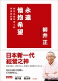 永遠懷抱希望  : 柳井正給所有人的再成長計畫