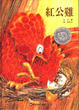 Cover of 紅公雞
