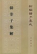 Cover of 韩非子集解