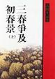 Cover of 三春爭及初春景
