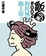Cover of 拆掉城堡跑上街！