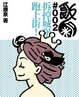 Cover of 拆掉城堡跑上街！