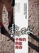 Cover of 熱球