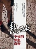 熱球