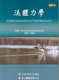流體力學 : 精華本