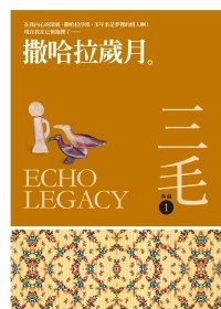 More about 撒哈拉歲月(三毛典藏新版)