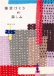 Cover of 雑貨づくりの楽しみ―大切にしたい手づくりのぬくもり
