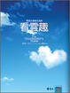 Cover of 看雲趣