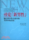 尋覓"新男性" : 論五四女性小說中的男性形象書寫 = In search of "new man" : a study on male characters in women