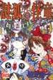 Cover of 謎狐怪童 1