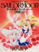 Cover of 美少女戦士セーラームーン原画集〈2〉