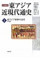 Cover of 東アジア世界の近代