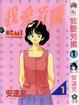 Cover of 我愛芳鄰1