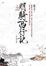 Cover of "明騎西行記"