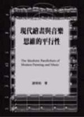 現代繪畫與音樂思維的平行性 = The idealistic parallelism of modern painting and music