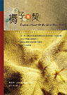 More about 褥子團契