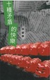 Cover of 十種矛盾的快樂