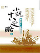 Cover of 小說十八史略(3)