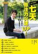 Cover of 東大特訓班！七天，專注力火速UP!