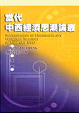 Cover of 當代中西經濟思潮論叢