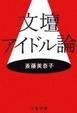 Cover of 文壇アイドル論