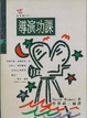 Cover of 導演功課