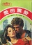 Cover of 愛的驚蟄