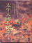 Cover of "太平天國不太平"
