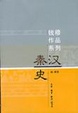 Cover of 秦汉史