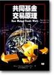 Cover of 共同基金交易原理