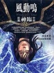 Cover of 風動鳴〈前篇〉 神臨（中部）