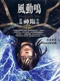 風動鳴〈前篇〉 神臨（中部）